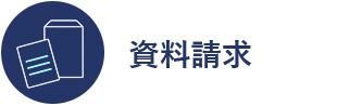 資料請求はこちら